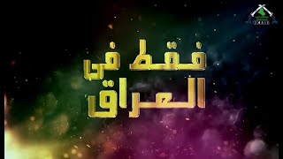 برنامج فقط في العراق img