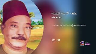 محمد طه - على الترعة القبلية