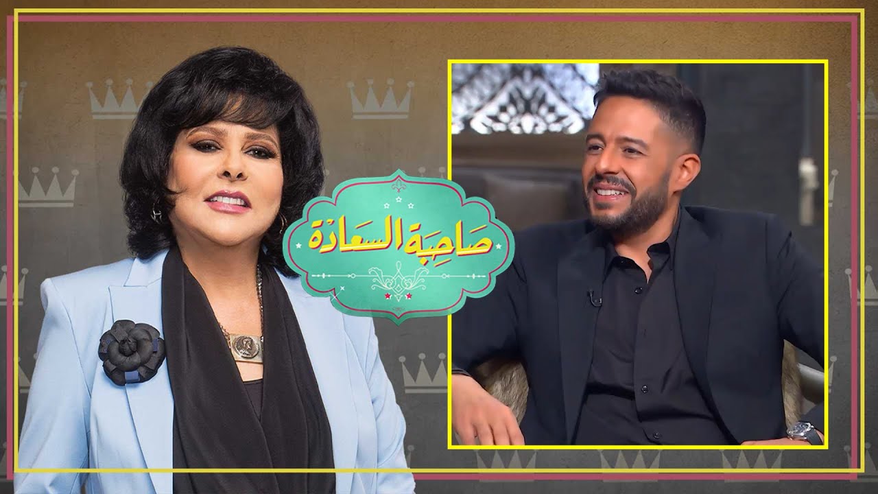 برنامج صاحبة السعادة | محمد حماقي ج1 | الحلقة كاملة