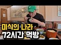 왕복 항공권 10만원대 미식의 나라 72시간 먹방기행