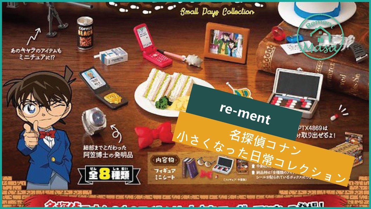 re-ment] 名探偵コナン小さくなった日常コレクション - YouTube