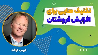 چطور فروش خود را افزایش دهیم؟