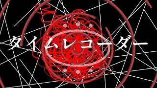 タイムレコーダー feat.VY1_Lite / 新しい朝