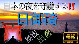 【絶景空撮】日本の夜を守護する‼️ 日御碕🥰　徹底解説しながら空中散歩　島根県出雲市　経島　日御碕神社　日御碕灯台【４K】【高画質】ドローン #絶景 #島根