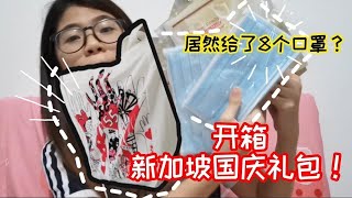 [日常影片] |一起看看新加坡2020国庆礼包里都有什么！居然给了8个口罩？！#7