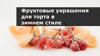 Фруктовые украшения для торта в зимнем стиле