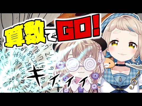 【徹夜】算数でGO　２足す３は５ｗ【にじさんじ/矢車りね/町田ちま】