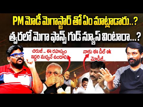 చిరుతో మోదీ సీక్రెట్ డీల్ | Cine Critic Dasari Vignan About Modi Praises Mega Star Chiranjeevi || TR