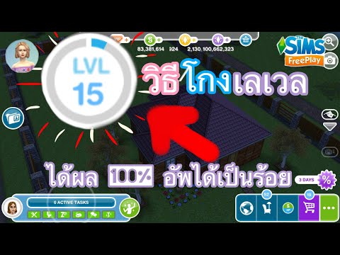 The Sims FreePlay •EP6 | สอนวิธีเพิ่มเลเวล แบบรวดเร็วทันใจใช้ได้ 100%  เพิ่มเป็นร้อย Level Up🔝