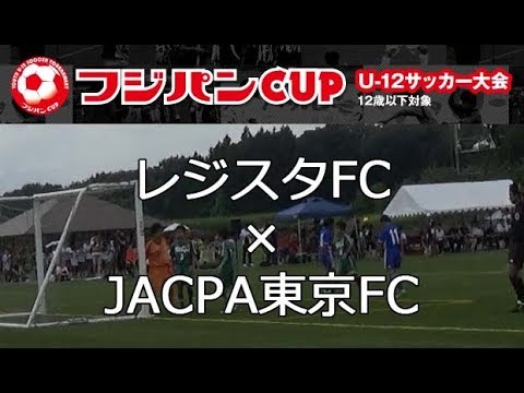 フジパンcup第41回関東少年サッカー大会 レジスタfc Jacpa東京 後半 Youtube