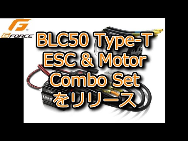 RC：G-FORCE BLC50 Type-T ESC & モーターコンボセットをリリース