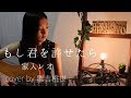 【Cover】もし君を許せたら/家入レオ【雛吉桃世】