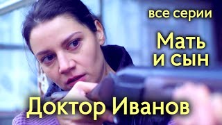 Доктор Иванов. 4 Сезон. Мать И Сын. Все Серии // Сериал, Мелодрама (2022)