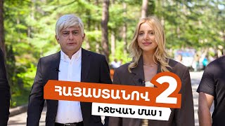 Հայաստանով 2 - Իջևան /Մաս 1/