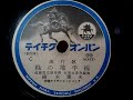 楠木 繁夫 ♪緑の地平線♪ 1935年(再発) 78rpm record . Columbia . No. G - 241 phonograph