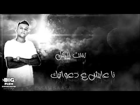 اغنيه عصام صاصا امي يانن عليلي لمه لكون مجروح تدويني