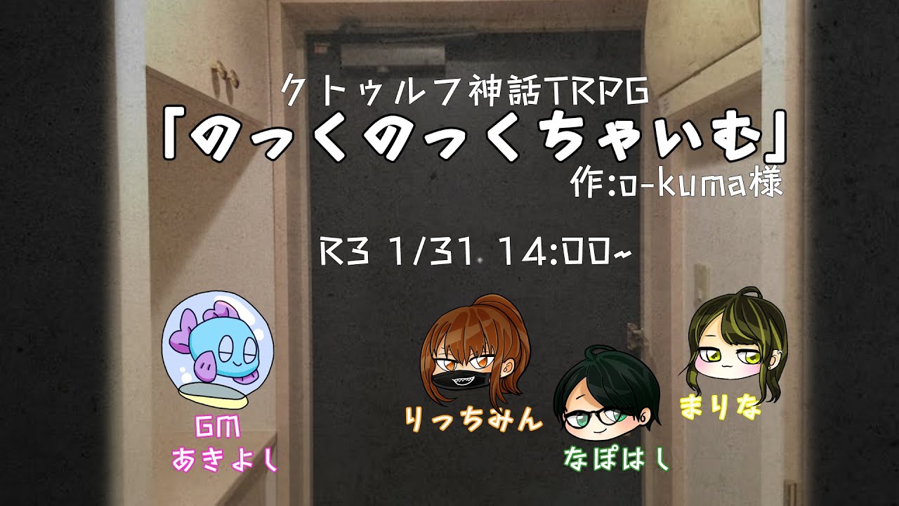 クトゥルフ神話trpg のっくのっくちゃいむ Pl りっちみん なぽー まりな Youtube
