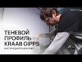 KRAAB-GIPPS - теневой профиль для гипсокартонных потолков/ ГКЛ