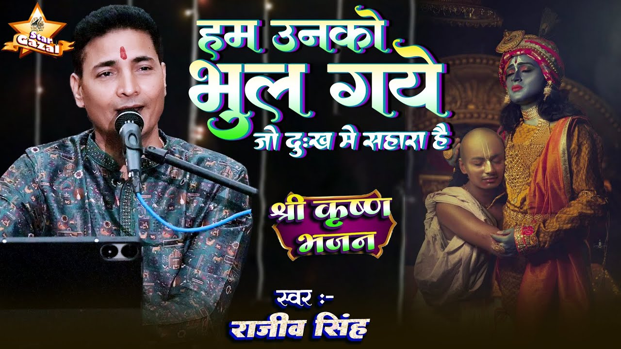 #bhajan | हम उनको भुल गए जो दुःख में सहारा है | #rajeev_singh के खुबसूरत आवाज में