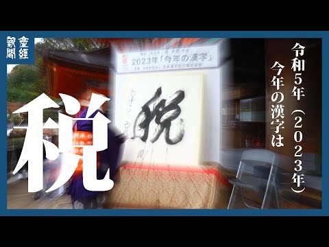 令和５年（２０２３年）今年の漢字発表 京都・清水寺よりＬＩＶＥ