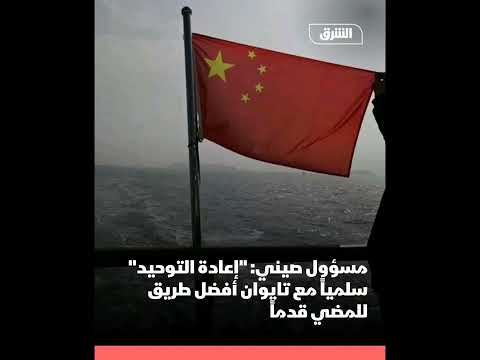 قال مسؤول صيني بارز إن بكين وتايوان يجب أن تعملا على تحقيق إعادة التوحيد سلميا
