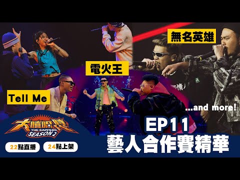 大嘻哈時代2【EP11精華】美秀集團/滅火器/A-Lin/9m88/Karencici｜The Rappers｜MyVideo每週六搶先看