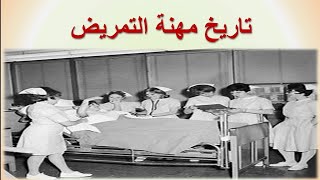 تاريخ التمريض كامل. مبادئ و أسس الصف الاول المدارس الثانوية الفنية للتمريض Nursing History