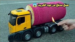 صنع مدفع من عود الكبريت