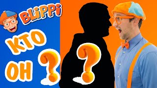 Кто такой Блиппи Блиппи на Русском Изучаем Мир вместе с Блиппи Blippi