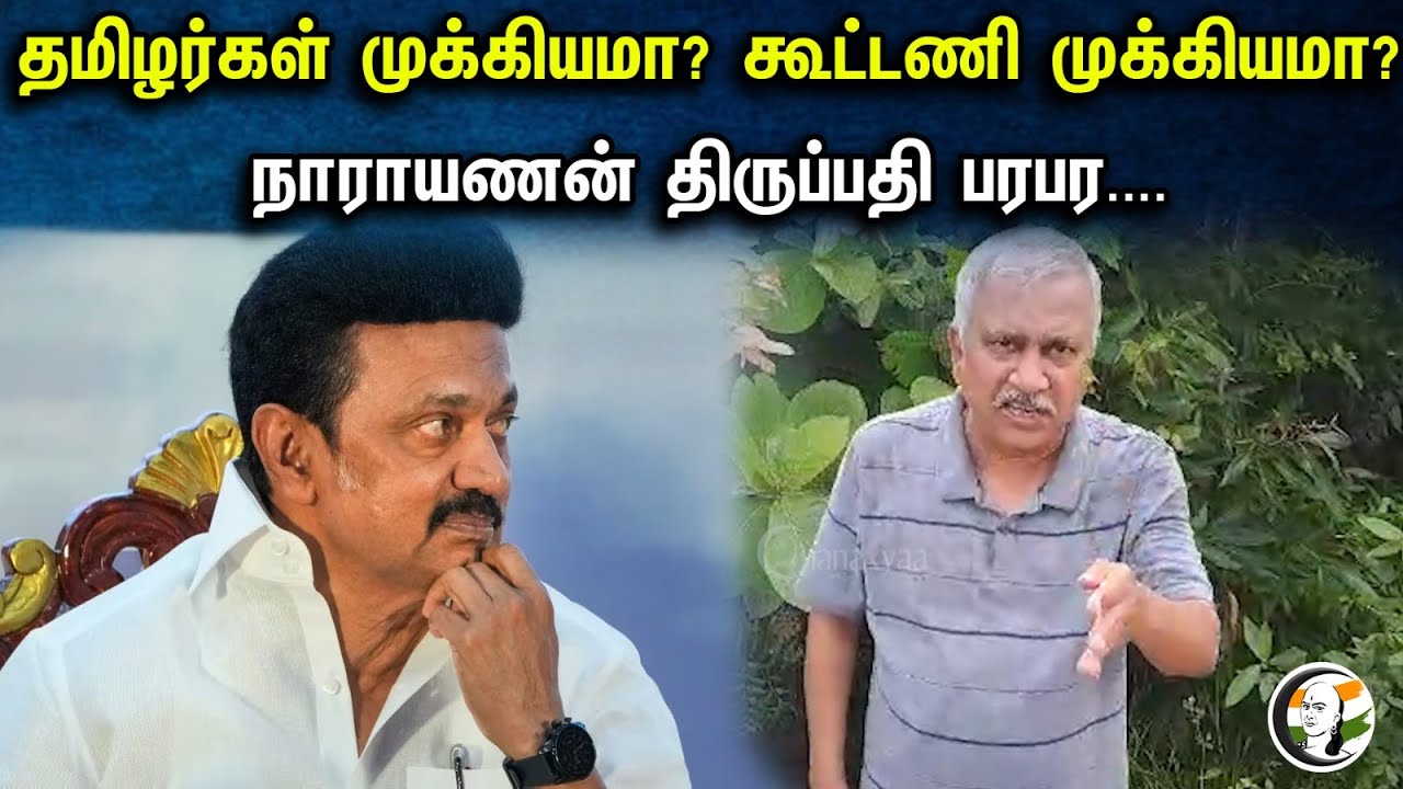 தமிழர்கள் முக்கியமா? கூட்டணி முக்கியமா? நாராயணன் திருப்பதி பரபர..! | Narayanan Tirupathi | Mkstalin