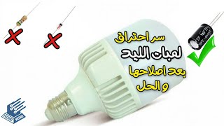 اساسيات اصلاح لمبات الليد | LED Bulb Repair