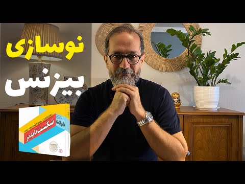 ساخت شرکت و کسب وکار شکست ناپذیر بر اساس پیشنهاد الکس استرووالدر