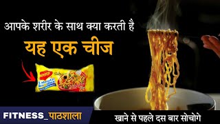 देखिए 2 मिनट की Recipe वाली Maggi क्या कुछ करती है आपके शरीर के साथ | Tips for Maggi Lovers in Hindi