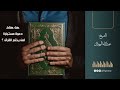 هل هناك دعوة مستجابة لمن يختم القرآن الشيخ عبدالله المهيلان هل هناك دعوة مستجابة لمن يختم القرآن الشيخ عبدالله المهيلان