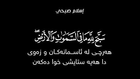 آيات ١:٣من سورة الحديد مكررة، بصوت إسلام صبحي، شريف مصطفى،هيثم الدخين، وديع اليمني،الغامدي والدوسري🌼