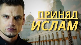 Христианин Принял Ислам