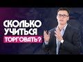 Сколько времени нужно, чтобы научиться торговать на бирже? История Глеба Задоя