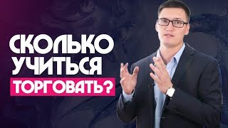 Сколько времени нужно, чтобы научиться торговать на бирже? История Глеба Задоя