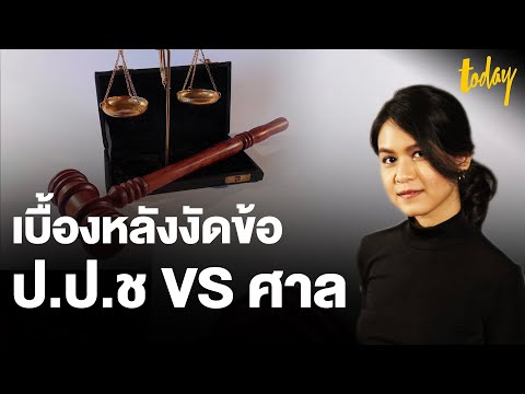 วีดีโอ: ป.ป.ช. มีความหมายว่าอย่างไร?