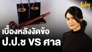 ศึกงัดข้อ "ศาลVSป.ป.ช." พิสูจน์ความจริงการเเทรกเเซงการทำงาน! | workpointTODAY