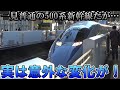 【驚き】500系新幹線の意外な変化を見てしまいました…