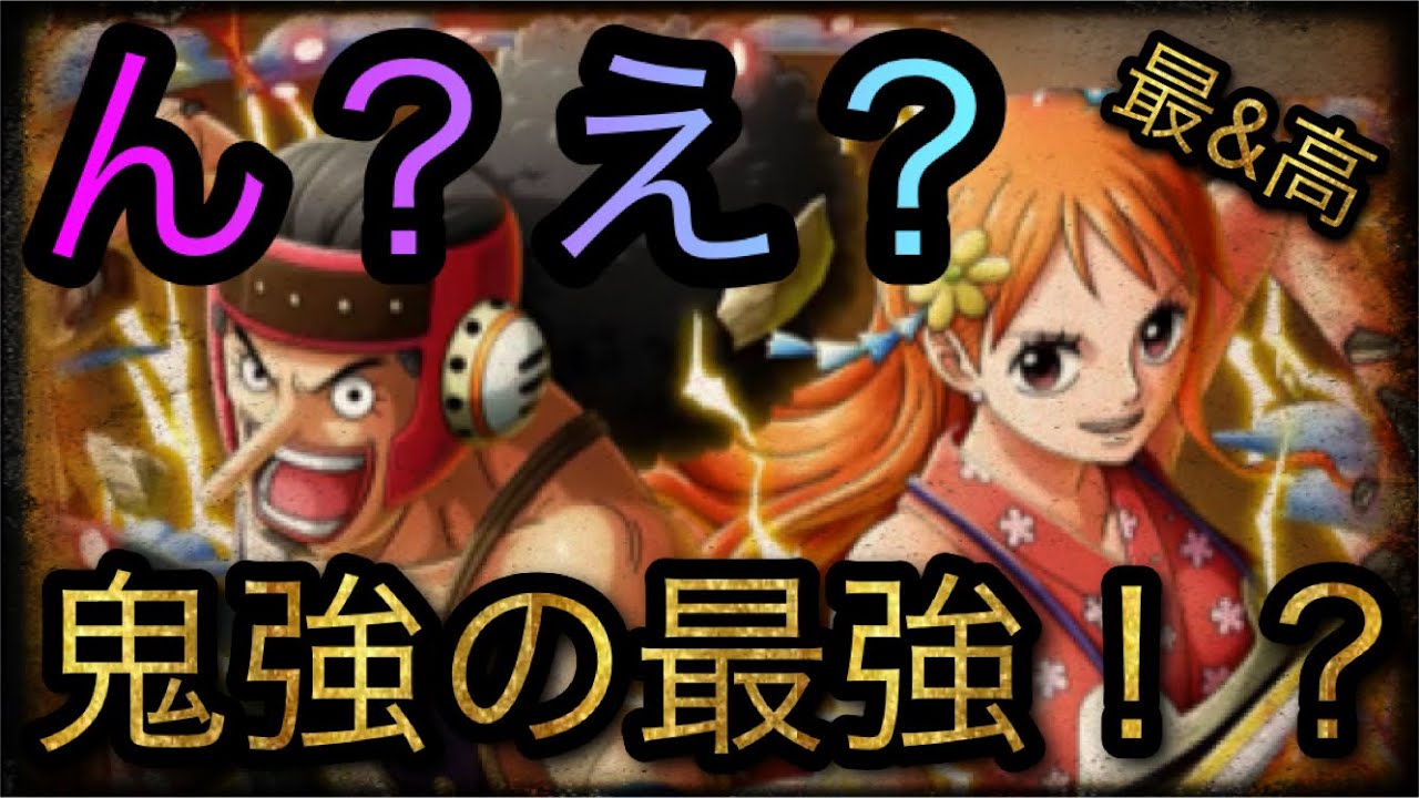 新フェス限ナミ ウソップ ん え 鬼強の最強 Optc トレクル One Piece Treasure Cruise 원피스 트레져 크루즈 ワンピース Youtube