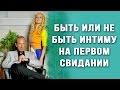 Как влюбить в себя мужчину и заинтриговать его без интима в первую встречу