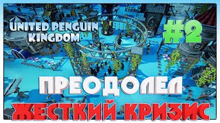 United Penguin Kingdom ДОРОС ДО ГОРОДКА #2