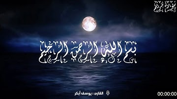 القرآن الكريم - سورة مريم كاملة - القارئ : يوسف أبكر - 🤍أرح سمعك💚
