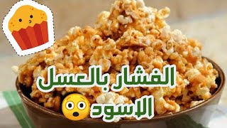 طريقه الفشار بالعسل الاسود 👌روووووعه اتفرجو على الفيديو للاخر😍