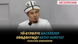 Калысбек Заманбеков: Үй-бүлөлүк маселелер көөдөнүмдү катуу оорутат | эксклюзив | интервью