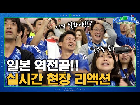 울음까지 터져버렸다!!! 일본의 역전골 상황 관중석 반응