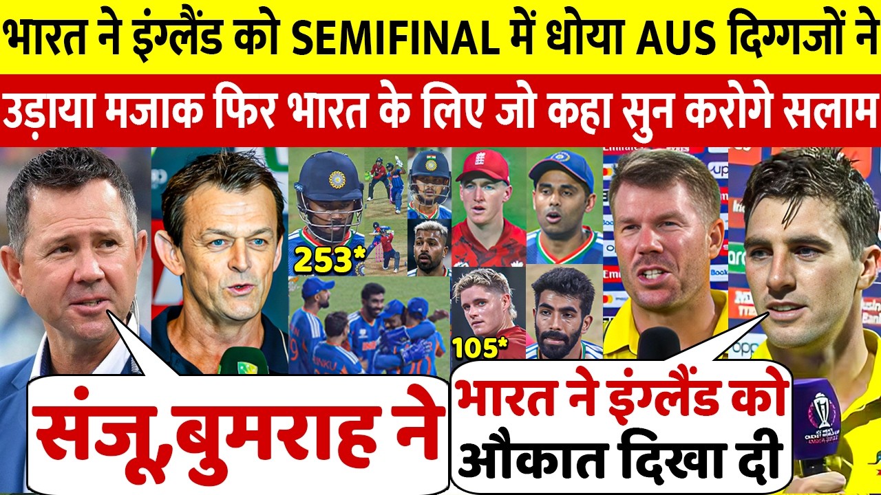 देखिए भारत ने इंग्लैंड को semifinal में 7 रन से हराया तो ऑस्ट्रेलिया दिग्गज ने दिए चौकाने वाले बयान