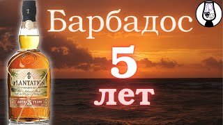 РОМ Plantation Barbados 5 лет 40% | Барбадос | Дегустация и Обзор Рома | Драм Кружок № 56